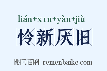 怜新厌旧是什么意思的图片